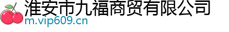 淮安市九福商贸有限公司